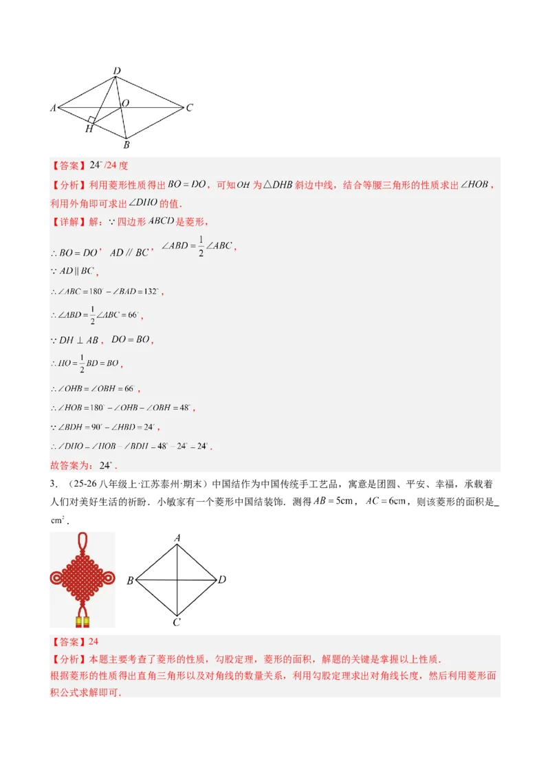 专题04菱形的性质与判定（8大题型）（专项训练）（解析版）_初中数学人教版_八年级数学下册_保存转存之后查看(1)_2026春季新版-持续更新中_第二套-知_06试题_专项训练