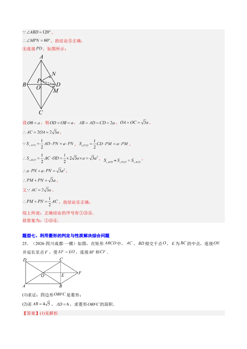 专题04菱形的性质与判定（8大题型）（专项训练）（解析版）_初中数学人教版_八年级数学下册_保存转存之后查看(1)_2026春季新版-持续更新中_第二套-知_06试题_专项训练