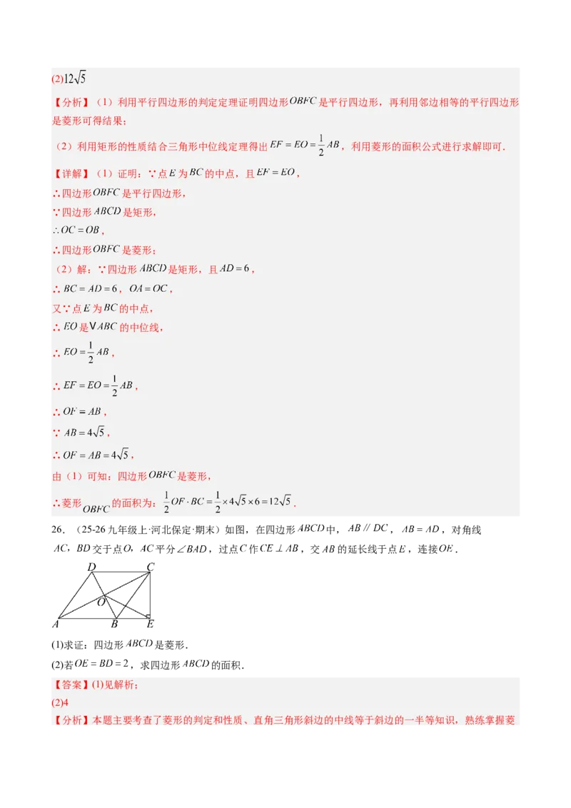 专题04菱形的性质与判定（8大题型）（专项训练）（解析版）_初中数学人教版_八年级数学下册_保存转存之后查看(1)_2026春季新版-持续更新中_第二套-知_06试题_专项训练