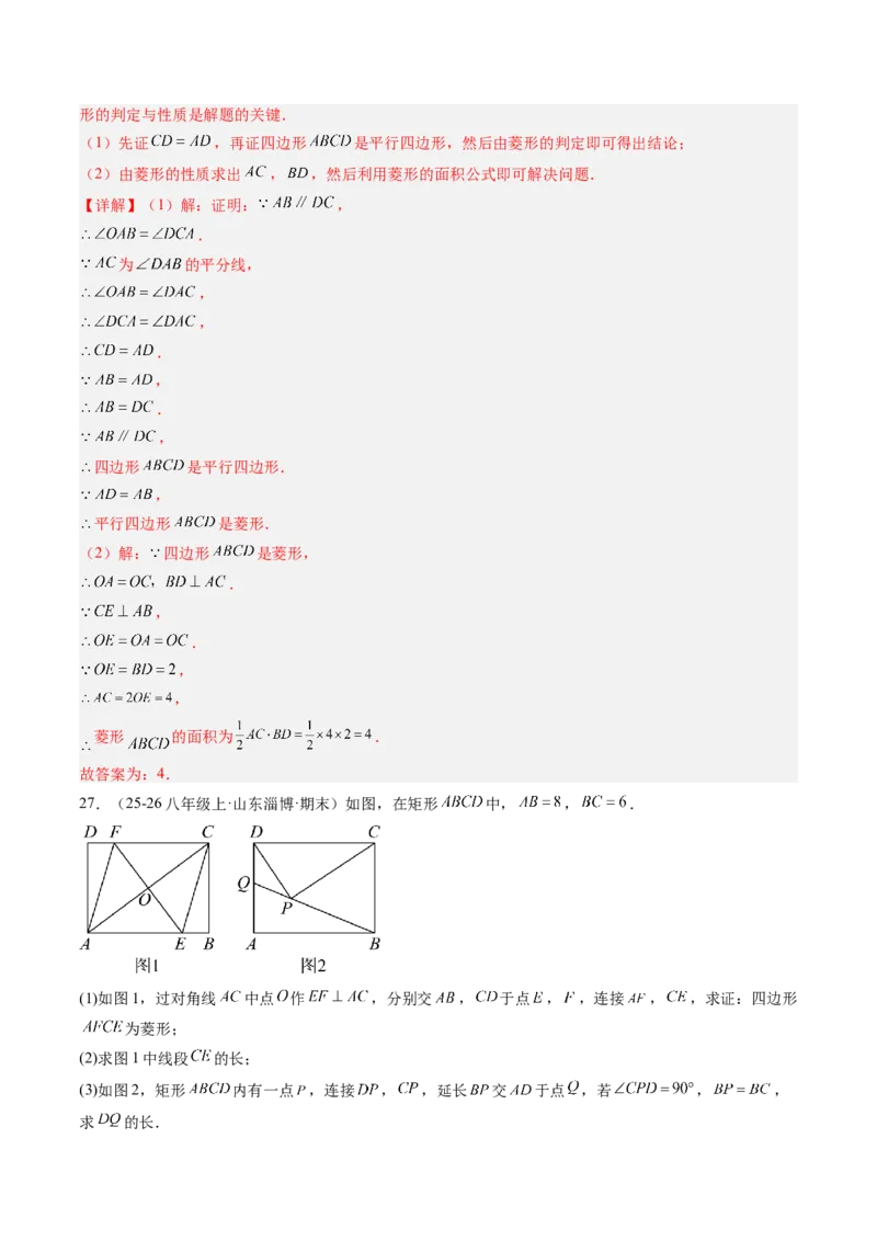 专题04菱形的性质与判定（8大题型）（专项训练）（解析版）_初中数学人教版_八年级数学下册_保存转存之后查看(1)_2026春季新版-持续更新中_第二套-知_06试题_专项训练