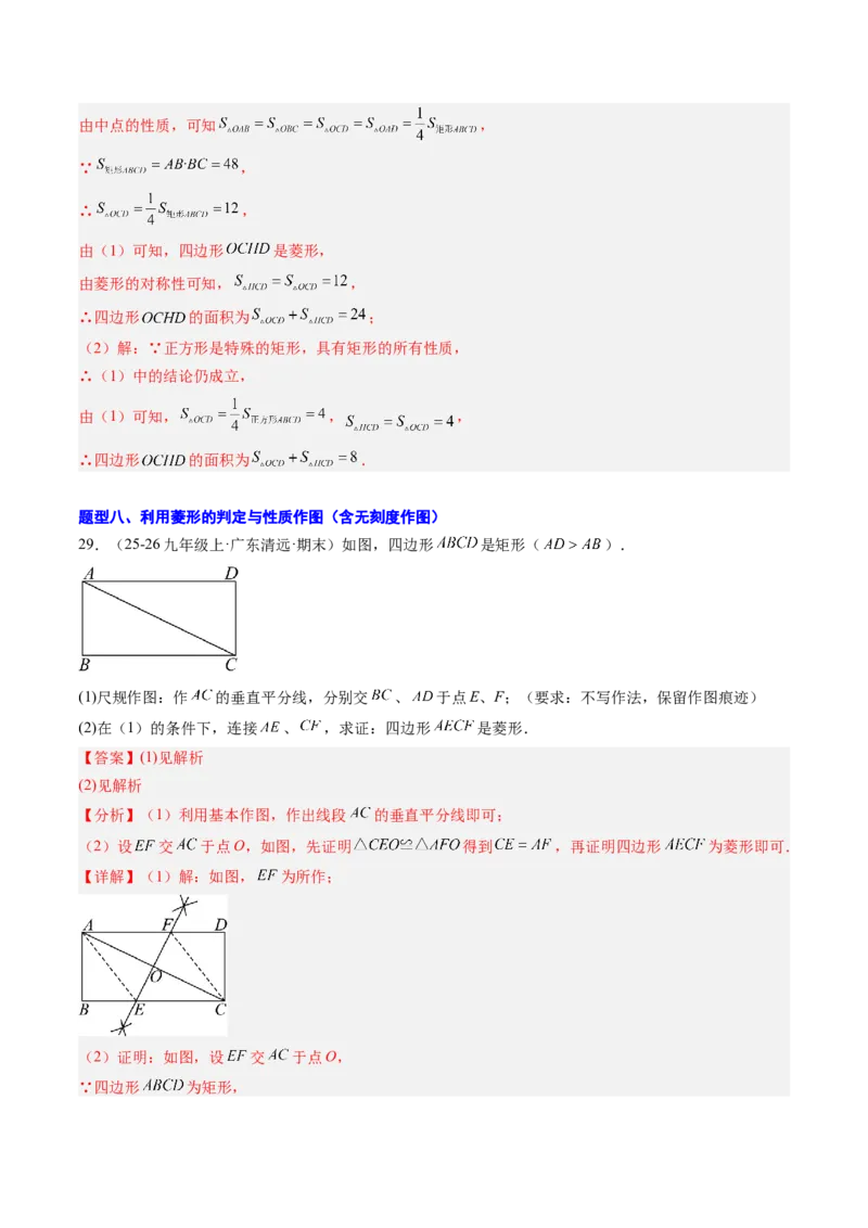 专题04菱形的性质与判定（8大题型）（专项训练）（解析版）_初中数学人教版_八年级数学下册_保存转存之后查看(1)_2026春季新版-持续更新中_第二套-知_06试题_专项训练