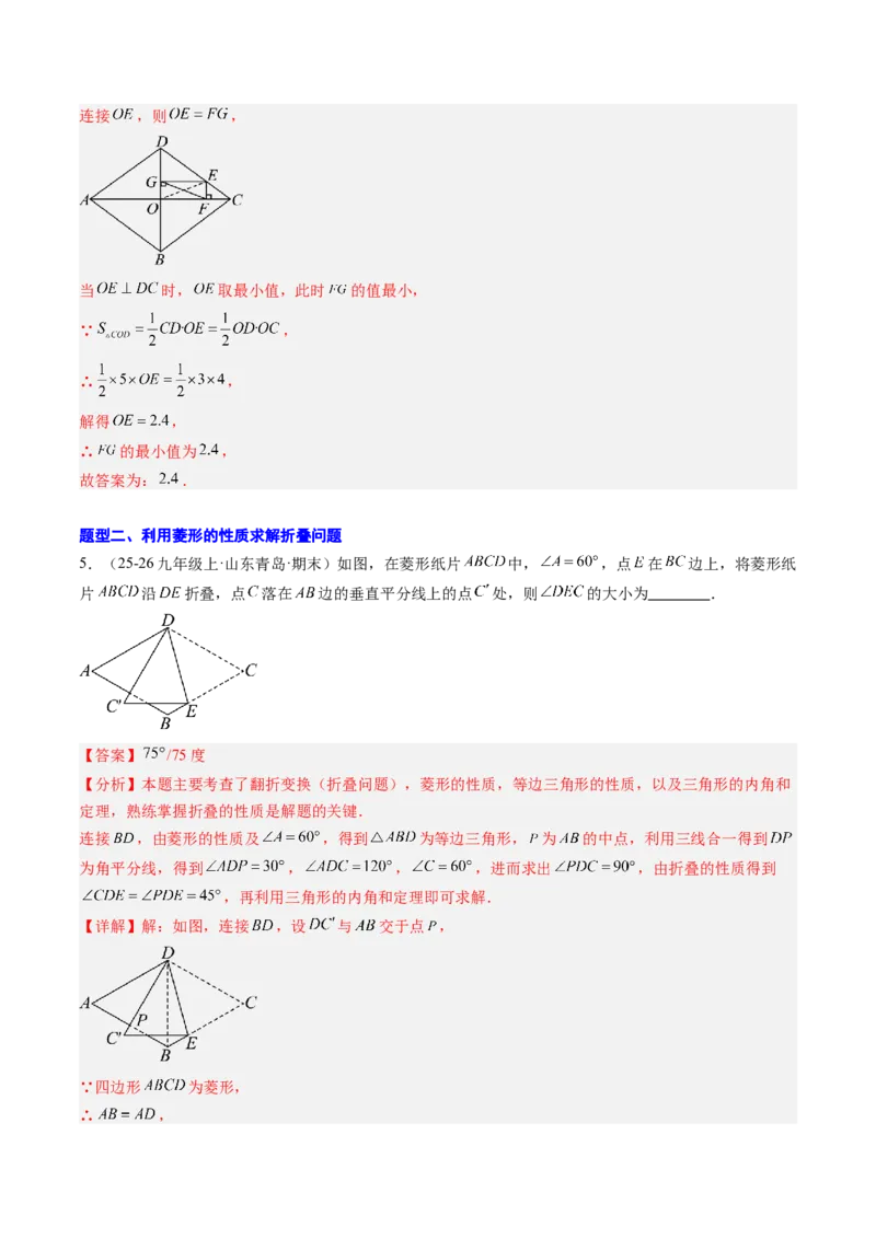专题04菱形的性质与判定（8大题型）（专项训练）（解析版）_初中数学人教版_八年级数学下册_保存转存之后查看(1)_2026春季新版-持续更新中_第二套-知_06试题_专项训练