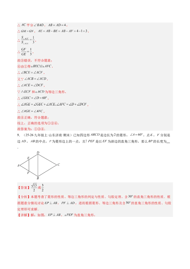 专题04菱形的性质与判定（8大题型）（专项训练）（解析版）_初中数学人教版_八年级数学下册_保存转存之后查看(1)_2026春季新版-持续更新中_第二套-知_06试题_专项训练