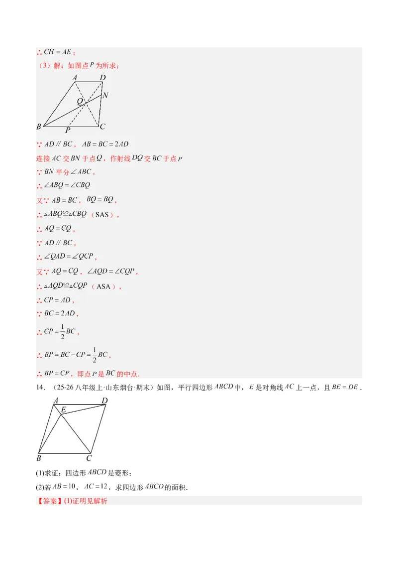 专题04菱形的性质与判定（8大题型）（专项训练）（解析版）_初中数学人教版_八年级数学下册_保存转存之后查看(1)_2026春季新版-持续更新中_第二套-知_06试题_专项训练