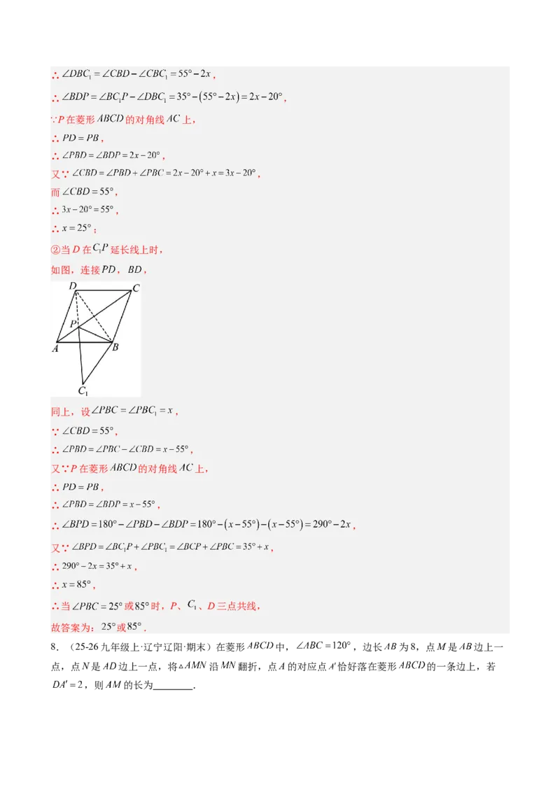 专题04菱形的性质与判定（8大题型）（专项训练）（解析版）_初中数学人教版_八年级数学下册_保存转存之后查看(1)_2026春季新版-持续更新中_第二套-知_06试题_专项训练