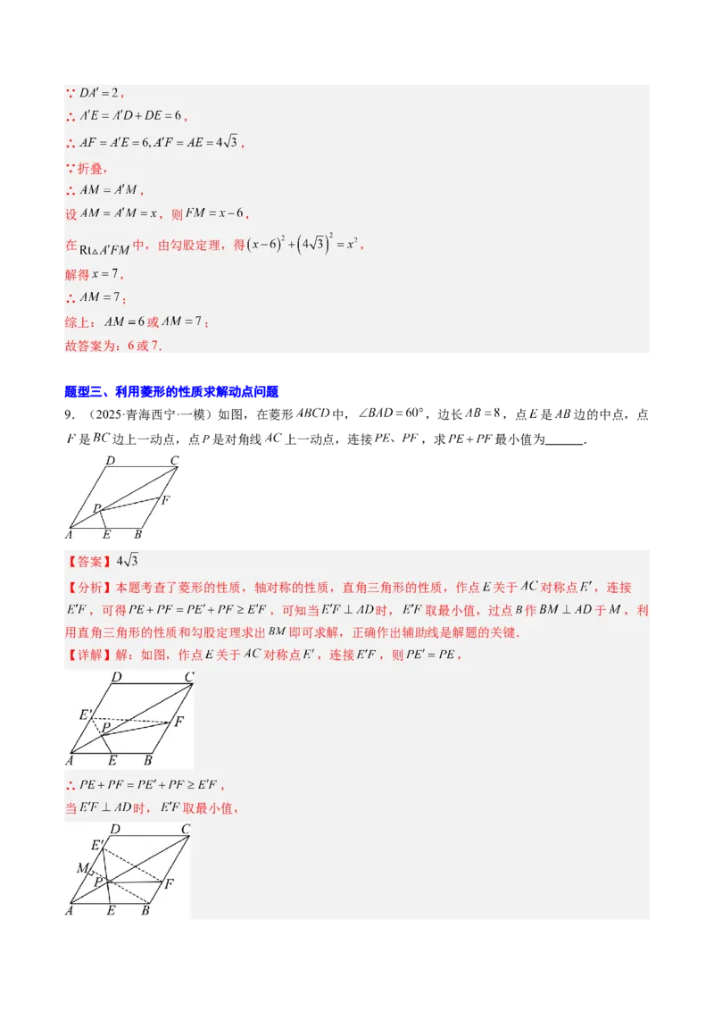 专题04菱形的性质与判定（8大题型）（专项训练）（解析版）_初中数学人教版_八年级数学下册_保存转存之后查看(1)_2026春季新版-持续更新中_第二套-知_06试题_专项训练