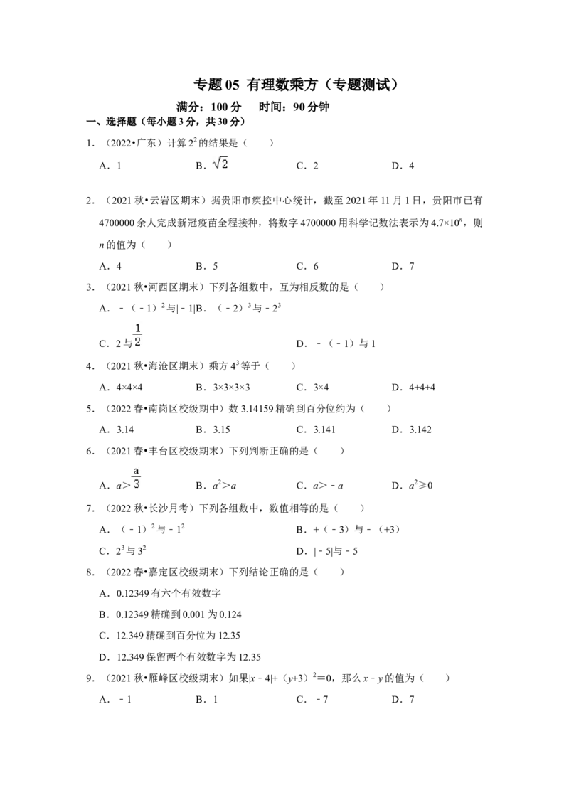 专题05有理数的乘方（专题测试）（原卷版）_初中数学人教版_7上-初中数学人教版_7上-初中数学人教版（旧版）赠送_06习题试卷_6期中期末复习专题