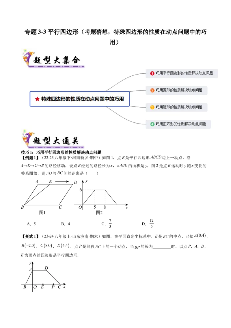专题3-3平行四边形（考题猜想，特殊四边形的性质在动点问题中的巧用）原卷版_初中数学人教版_八年级数学下册_保存转存之后查看(1)_8下-初中数学人教版（2026春新版持续更新）