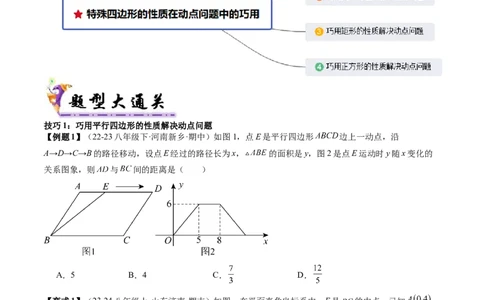 专题3-3平行四边形（考题猜想，特殊四边形的性质在动点问题中的巧用）原卷版_初中数学人教版_八年级数学下册_保存转存之后查看(1)_8下-初中数学人教版（2026春新版持续更新）