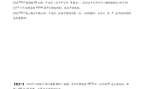 专题3-3平行四边形（考题猜想，特殊四边形的性质在动点问题中的巧用）原卷版_初中数学人教版_八年级数学下册_保存转存之后查看(1)_8下-初中数学人教版（2026春新版持续更新）