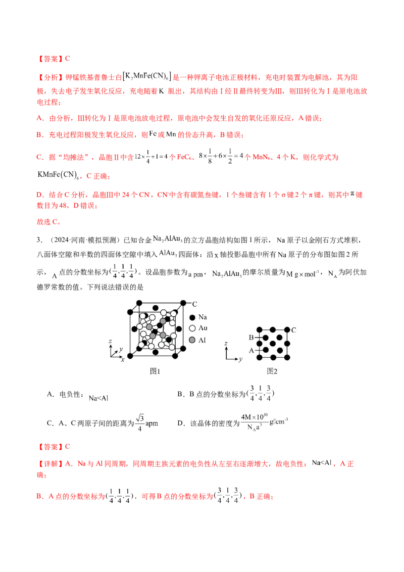 专题17晶体的结构分析、晶胞计算（解析版）-备战2025年高考化学二轮&middot;突破提升专题复习讲义（新高考通用）_05高考化学_2025年新高考资料_二轮复习_01高考语文等多个文件