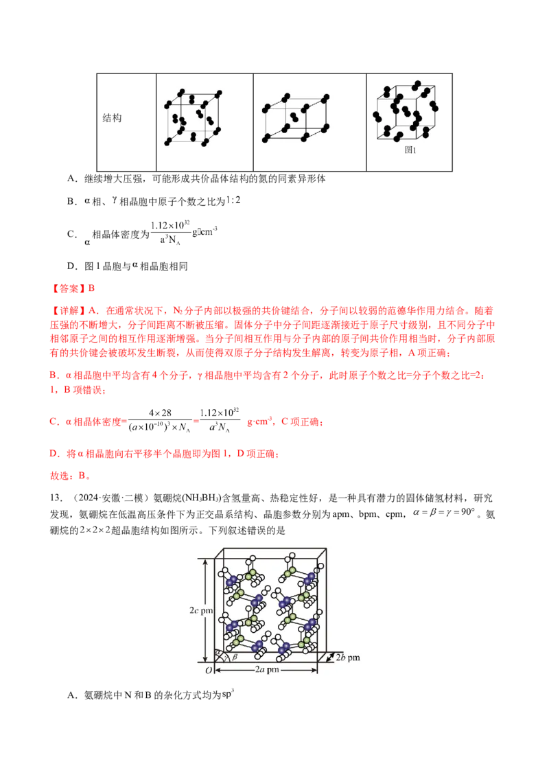 专题17晶体的结构分析、晶胞计算（解析版）-备战2025年高考化学二轮&middot;突破提升专题复习讲义（新高考通用）_05高考化学_2025年新高考资料_二轮复习_01高考语文等多个文件