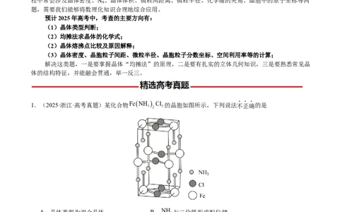 专题17晶体的结构分析、晶胞计算（解析版）-备战2025年高考化学二轮&middot;突破提升专题复习讲义（新高考通用）_05高考化学_2025年新高考资料_二轮复习_01高考语文等多个文件