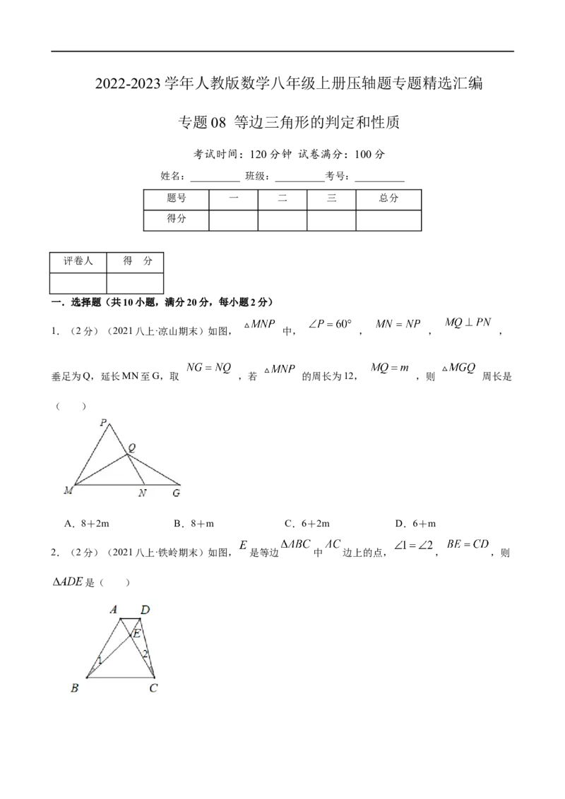 专题08等边三角形的判定和性质（原卷版）_初中数学人教版_8上-初中数学人教版_旧版_07专项讲练_挑战压轴题八年级数学上册压轴题专题精选汇编（人教版）