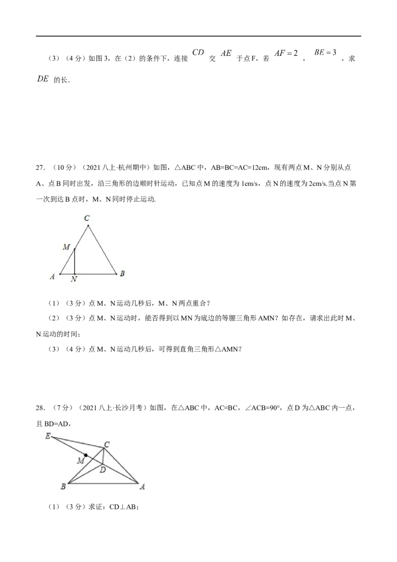 专题08等边三角形的判定和性质（原卷版）_初中数学人教版_8上-初中数学人教版_旧版_07专项讲练_挑战压轴题八年级数学上册压轴题专题精选汇编（人教版）