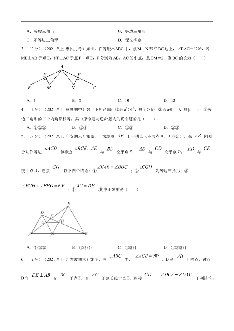 专题08等边三角形的判定和性质（原卷版）_初中数学人教版_8上-初中数学人教版_旧版_07专项讲练_挑战压轴题八年级数学上册压轴题专题精选汇编（人教版）