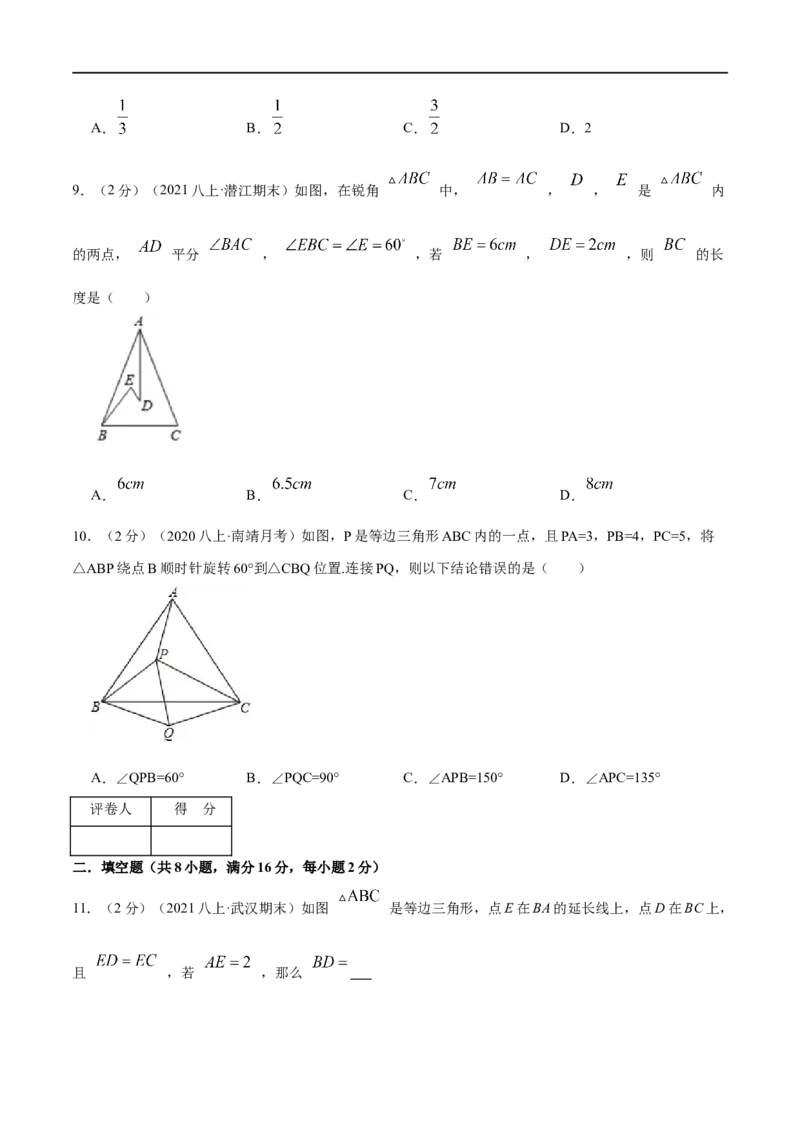 专题08等边三角形的判定和性质（原卷版）_初中数学人教版_8上-初中数学人教版_旧版_07专项讲练_挑战压轴题八年级数学上册压轴题专题精选汇编（人教版）