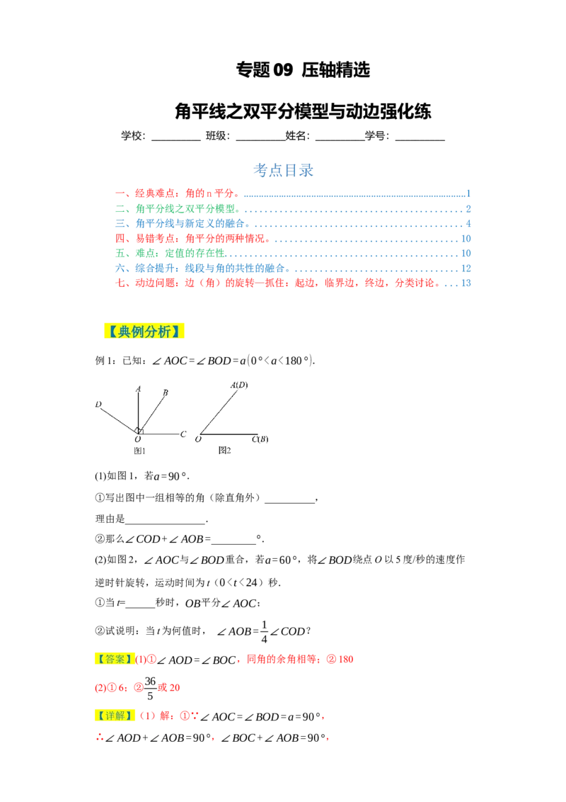 专题09压轴精选：角平线之双平分模型与动边强化练（七大类）-2023-2024学年七年级数学上学期期末复习重难点突破（人教版）（原卷版）_初中数学人教版_7上-初中数学人教版_06习题试卷
