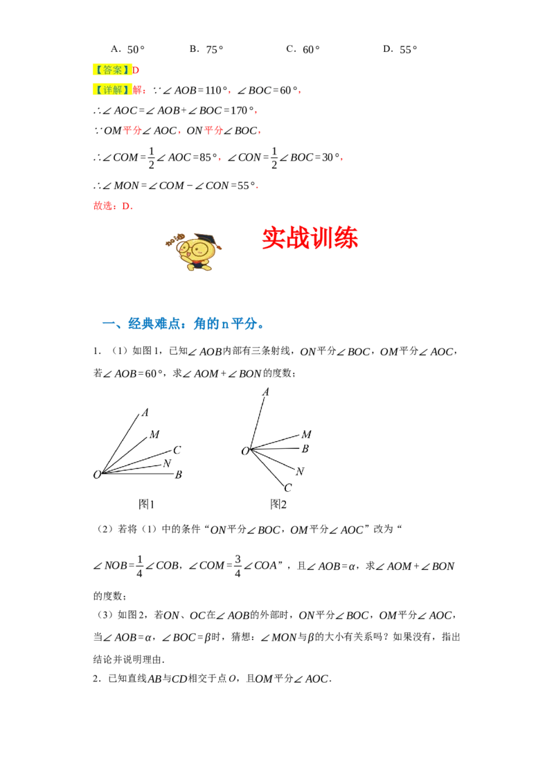 专题09压轴精选：角平线之双平分模型与动边强化练（七大类）-2023-2024学年七年级数学上学期期末复习重难点突破（人教版）（原卷版）_初中数学人教版_7上-初中数学人教版_06习题试卷
