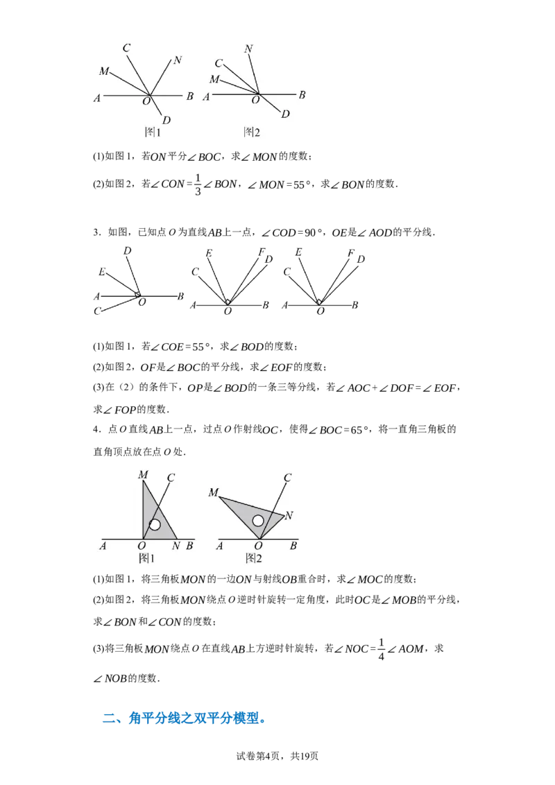 专题09压轴精选：角平线之双平分模型与动边强化练（七大类）-2023-2024学年七年级数学上学期期末复习重难点突破（人教版）（原卷版）_初中数学人教版_7上-初中数学人教版_06习题试卷