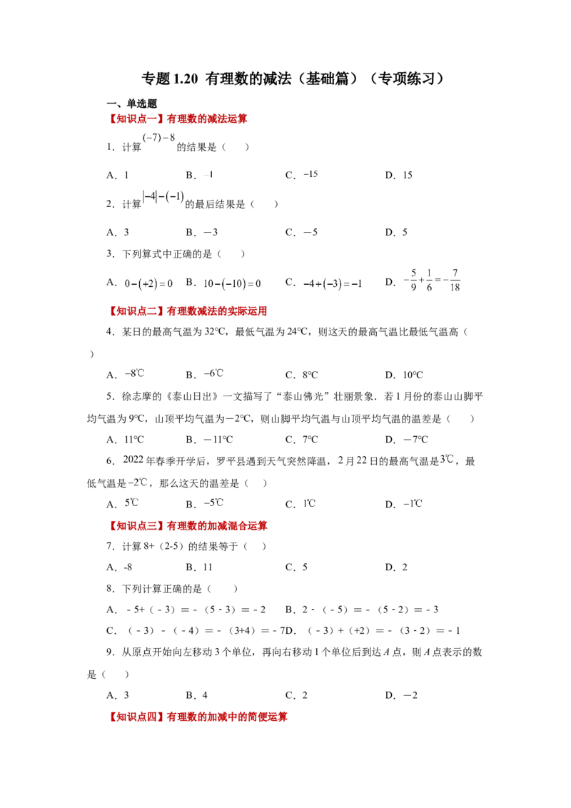 专题1.20有理数的减法（基础篇）（专项练习）-2022-2023学年七年级数学上册基础知识专项讲练（人教版）_初中数学人教版_7上-初中数学人教版_7上-初中数学人教版（旧版）赠送_07专项讲练