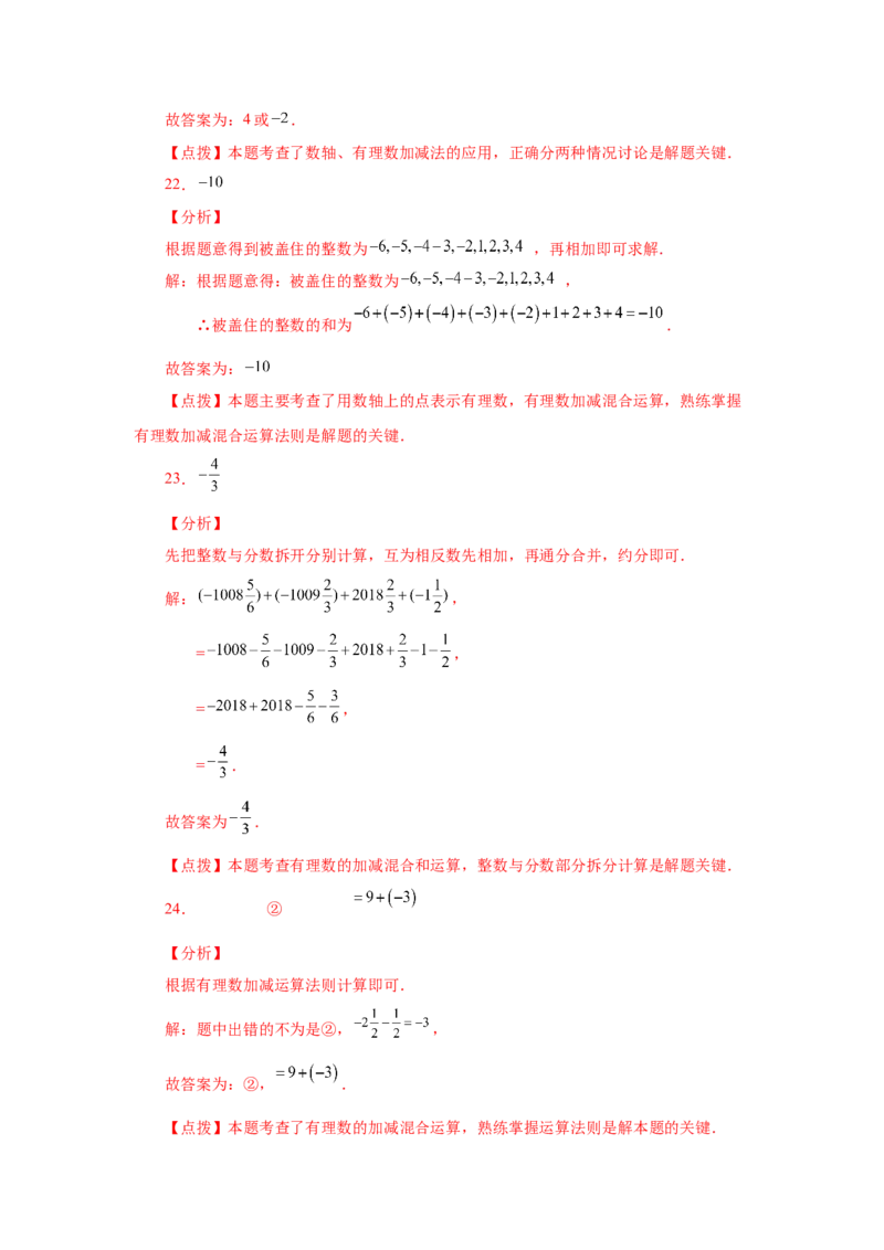 专题1.20有理数的减法（基础篇）（专项练习）-2022-2023学年七年级数学上册基础知识专项讲练（人教版）_初中数学人教版_7上-初中数学人教版_7上-初中数学人教版（旧版）赠送_07专项讲练