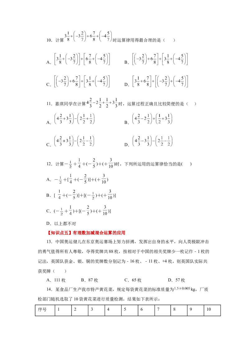 专题1.20有理数的减法（基础篇）（专项练习）-2022-2023学年七年级数学上册基础知识专项讲练（人教版）_初中数学人教版_7上-初中数学人教版_7上-初中数学人教版（旧版）赠送_07专项讲练