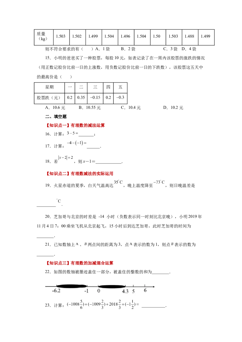 专题1.20有理数的减法（基础篇）（专项练习）-2022-2023学年七年级数学上册基础知识专项讲练（人教版）_初中数学人教版_7上-初中数学人教版_7上-初中数学人教版（旧版）赠送_07专项讲练