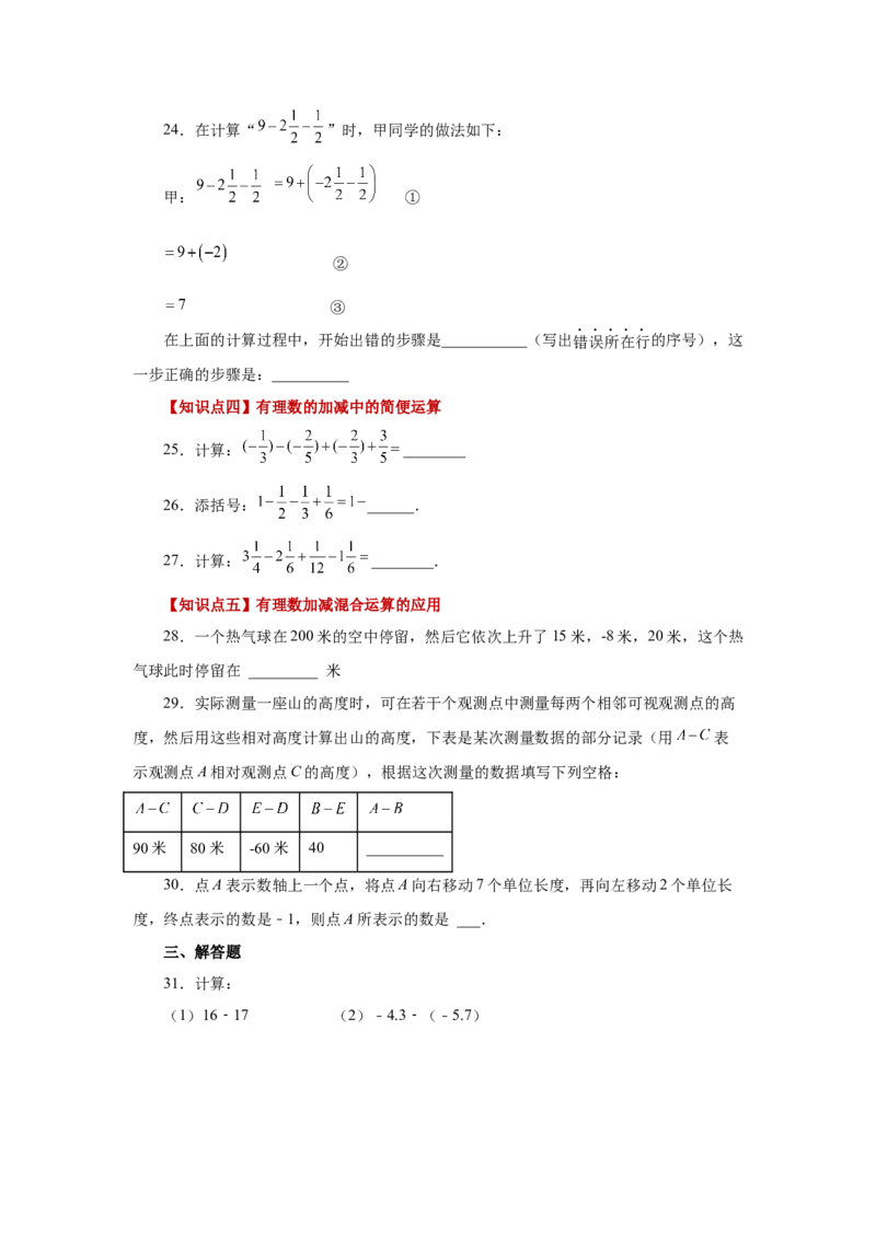 专题1.20有理数的减法（基础篇）（专项练习）-2022-2023学年七年级数学上册基础知识专项讲练（人教版）_初中数学人教版_7上-初中数学人教版_7上-初中数学人教版（旧版）赠送_07专项讲练