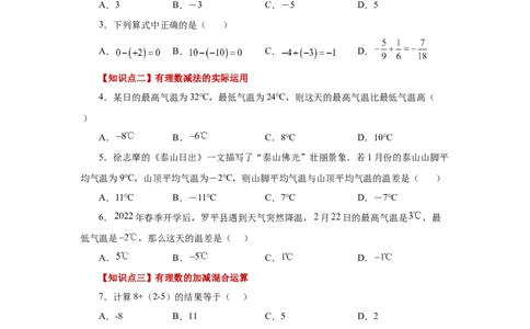 专题1.20有理数的减法（基础篇）（专项练习）-2022-2023学年七年级数学上册基础知识专项讲练（人教版）_初中数学人教版_7上-初中数学人教版_7上-初中数学人教版（旧版）赠送_07专项讲练
