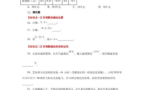 专题1.20有理数的减法（基础篇）（专项练习）-2022-2023学年七年级数学上册基础知识专项讲练（人教版）_初中数学人教版_7上-初中数学人教版_7上-初中数学人教版（旧版）赠送_07专项讲练