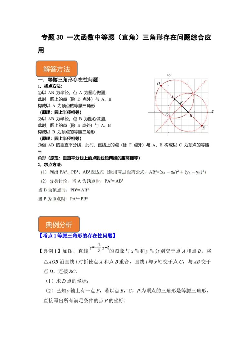 专题30一次函数中等腰（直角）三角形存在问题综合应用（原卷版）_初中数学人教版_八年级数学下册_保存转存之后查看(1)_8下-初中数学人教版（2026春新版持续更新）_旧版-可参考