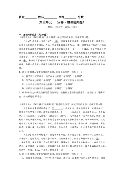 第三单元（单元检测）（A卷&bull;知识通关练）（学生版）_高语_高中语文_选择性必修上册_知识清单