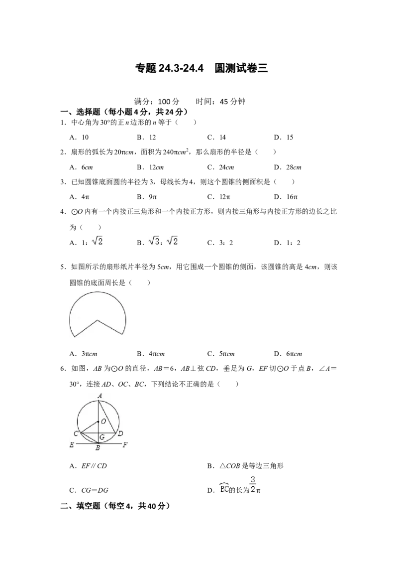 专题24.3-24.4圆测试卷三（原卷+解析卷）-2022-2023学年九年级数学上册《同步考点解读&bull;专题训练》（人教版）_初中数学人教版_9上-初中数学人教版_07专项讲练
