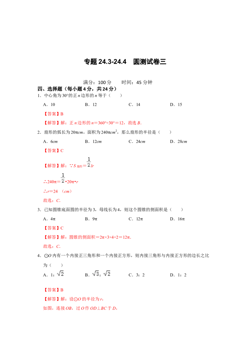 专题24.3-24.4圆测试卷三（原卷+解析卷）-2022-2023学年九年级数学上册《同步考点解读&bull;专题训练》（人教版）_初中数学人教版_9上-初中数学人教版_07专项讲练