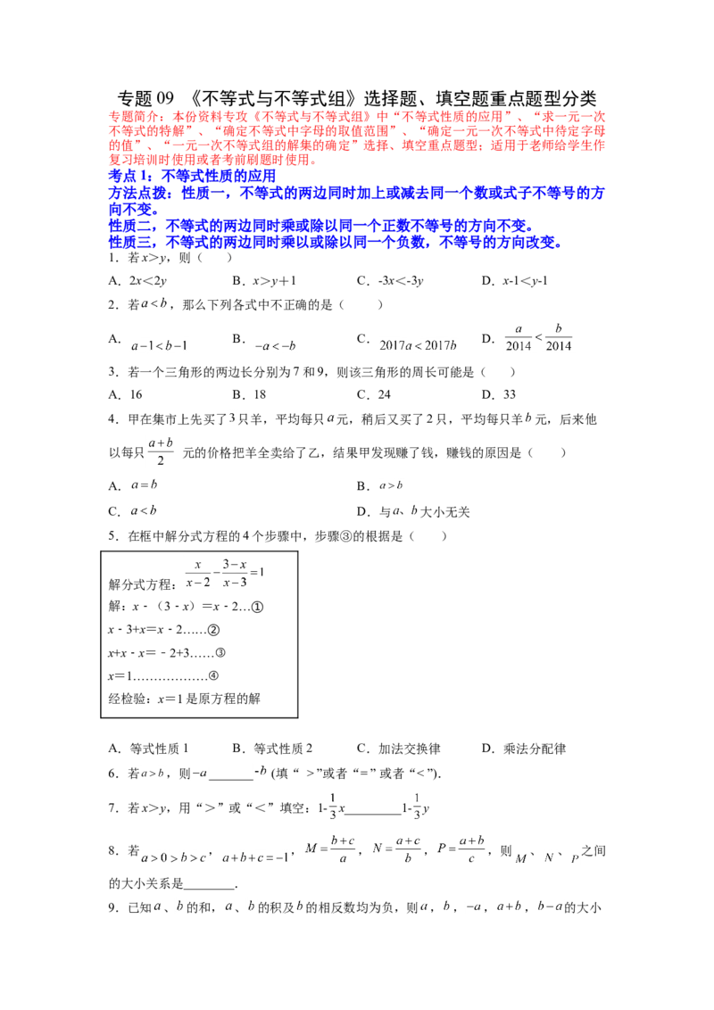 专题09《不等式与不等式组》选择题、填空题重点题型分类（原卷版）_初中数学人教版_7下-初中数学人教版_7下-初中数学人教版（旧版）赠送_06习题试卷_5专项练习