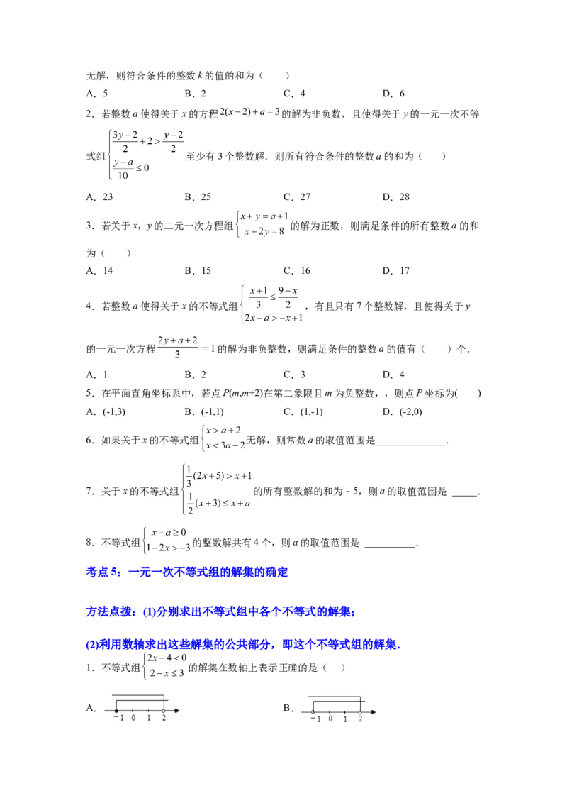 专题09《不等式与不等式组》选择题、填空题重点题型分类（原卷版）_初中数学人教版_7下-初中数学人教版_7下-初中数学人教版（旧版）赠送_06习题试卷_5专项练习