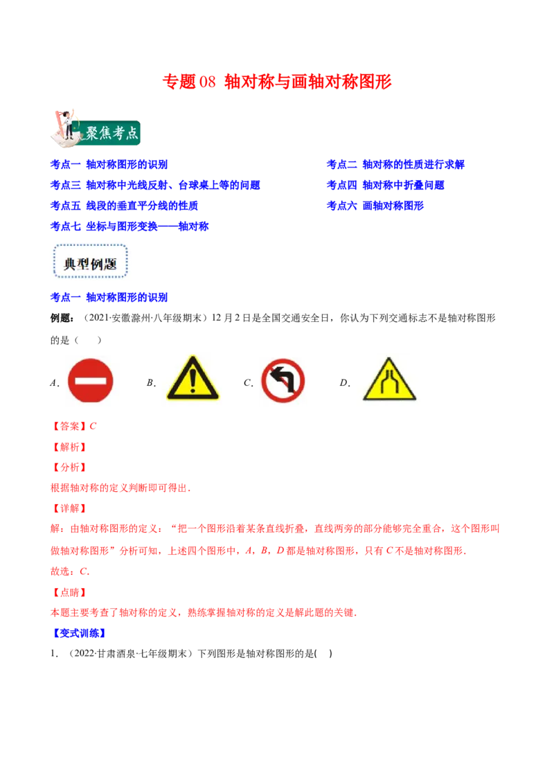专题08轴对称与画轴对称图形(解析版)_初中数学人教版_8上-初中数学人教版_旧版_07专项讲练_学霸满分八年级数学上册重难点专题提优训练（人教版）