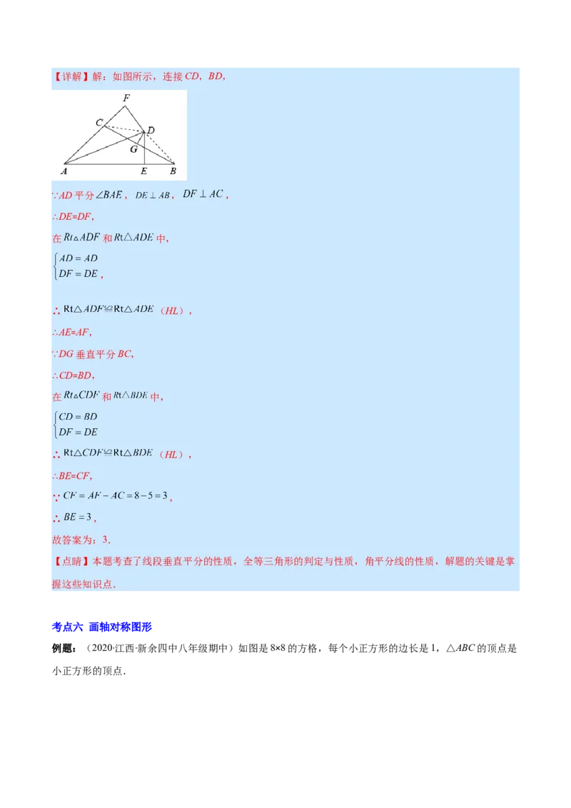 专题08轴对称与画轴对称图形(解析版)_初中数学人教版_8上-初中数学人教版_旧版_07专项讲练_学霸满分八年级数学上册重难点专题提优训练（人教版）