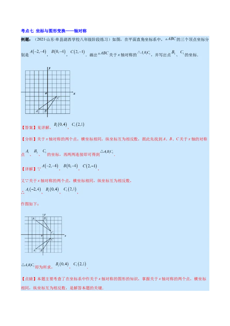 专题08轴对称与画轴对称图形(解析版)_初中数学人教版_8上-初中数学人教版_旧版_07专项讲练_学霸满分八年级数学上册重难点专题提优训练（人教版）