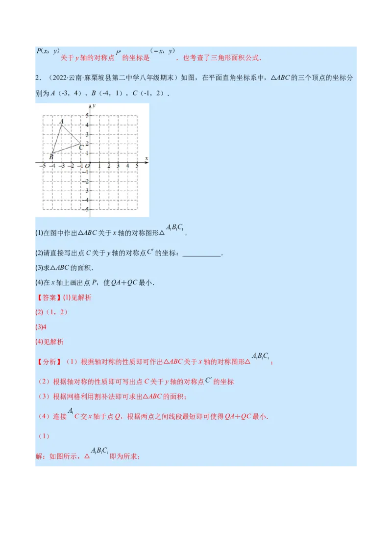 专题08轴对称与画轴对称图形(解析版)_初中数学人教版_8上-初中数学人教版_旧版_07专项讲练_学霸满分八年级数学上册重难点专题提优训练（人教版）
