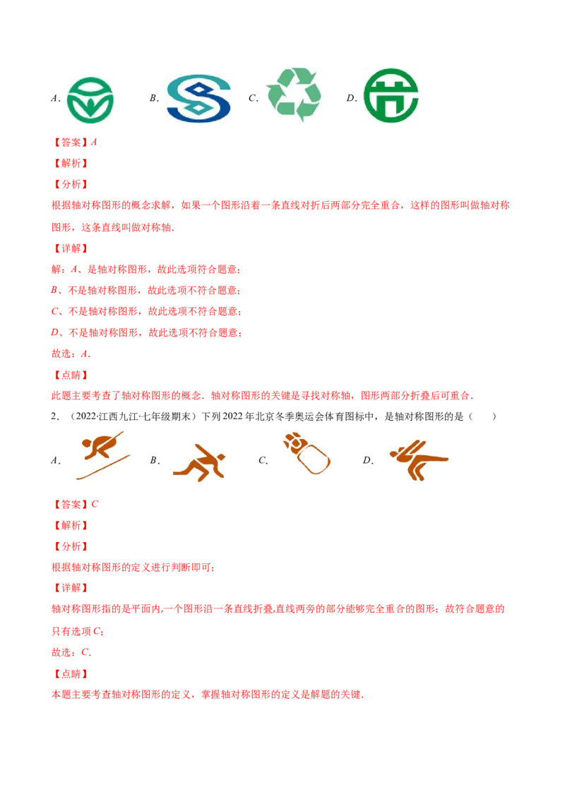 专题08轴对称与画轴对称图形(解析版)_初中数学人教版_8上-初中数学人教版_旧版_07专项讲练_学霸满分八年级数学上册重难点专题提优训练（人教版）