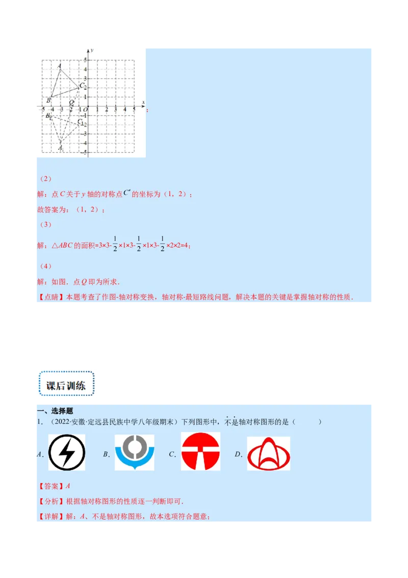 专题08轴对称与画轴对称图形(解析版)_初中数学人教版_8上-初中数学人教版_旧版_07专项讲练_学霸满分八年级数学上册重难点专题提优训练（人教版）