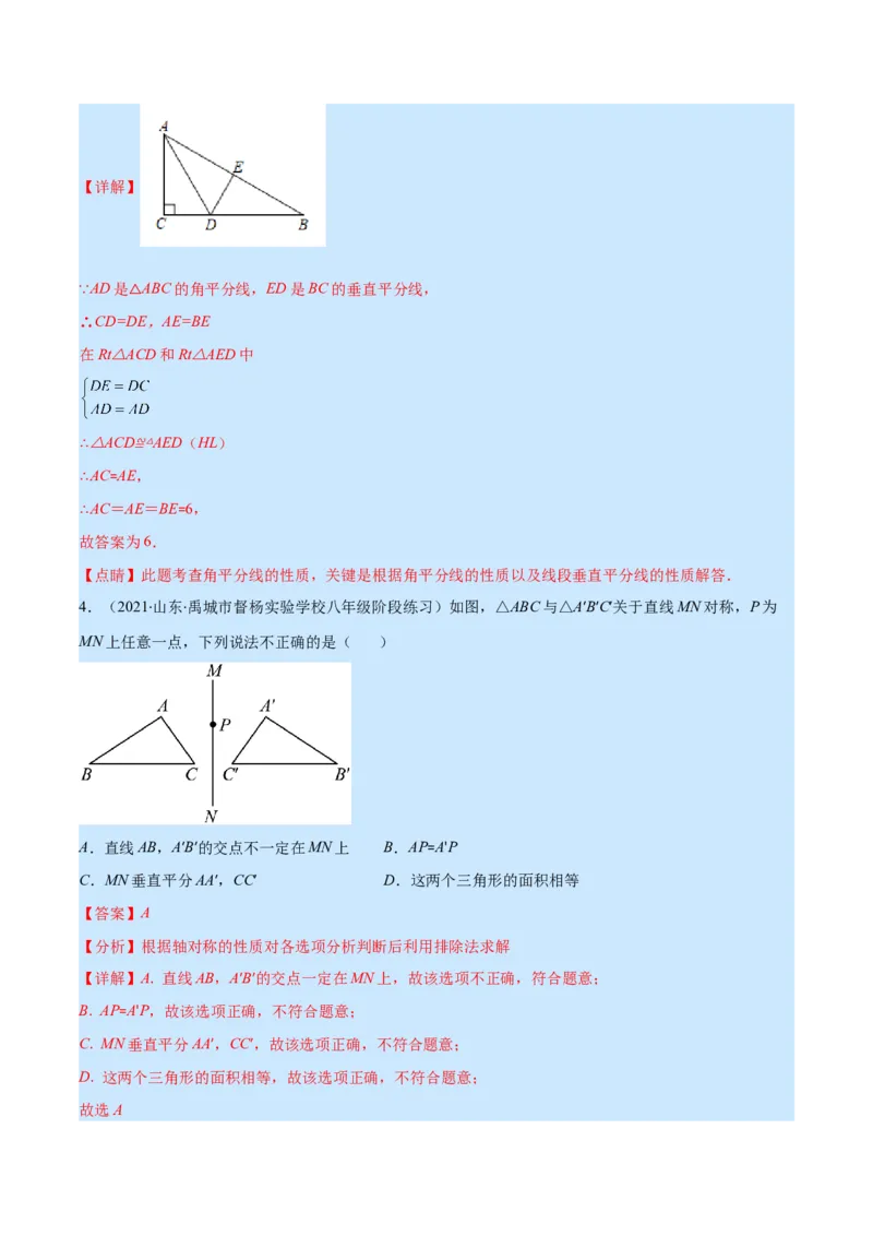 专题08轴对称与画轴对称图形(解析版)_初中数学人教版_8上-初中数学人教版_旧版_07专项讲练_学霸满分八年级数学上册重难点专题提优训练（人教版）