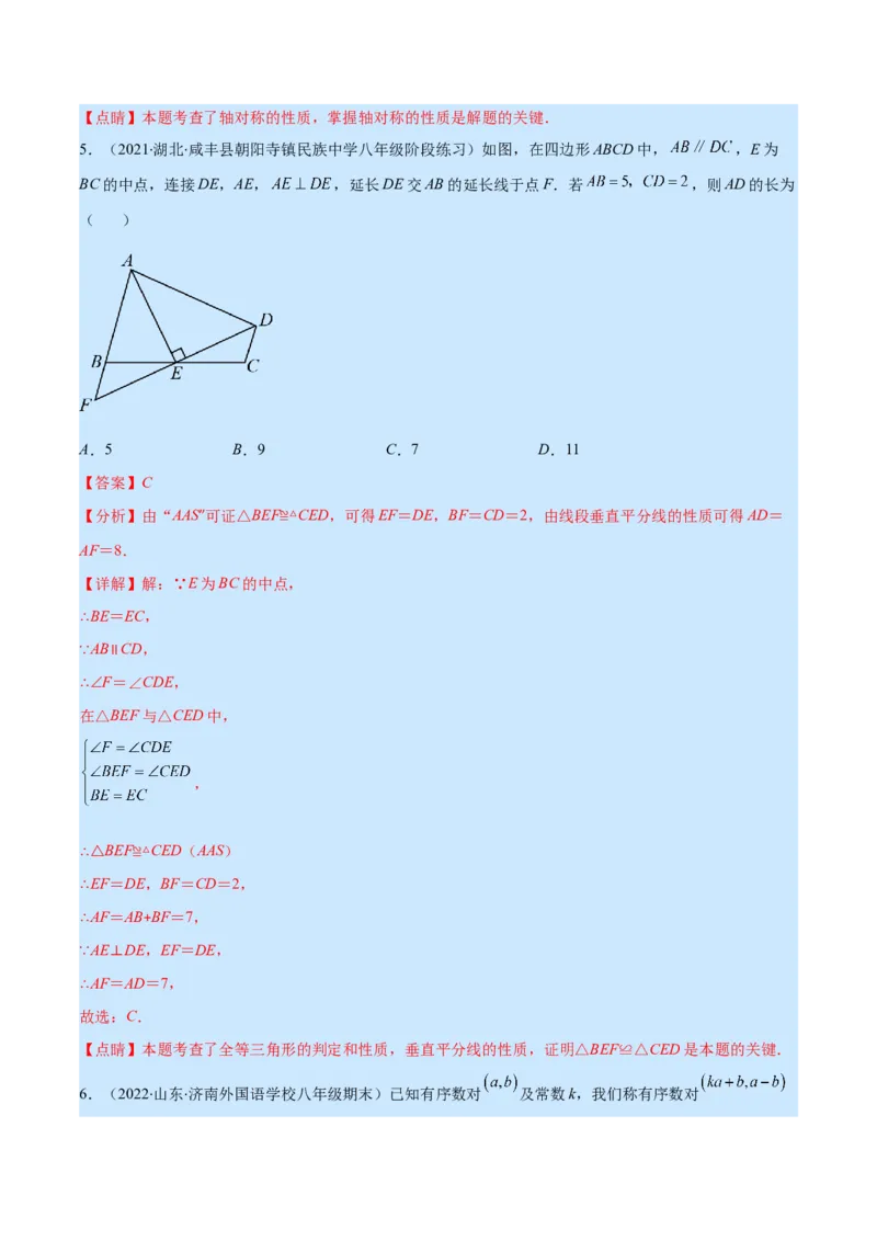 专题08轴对称与画轴对称图形(解析版)_初中数学人教版_8上-初中数学人教版_旧版_07专项讲练_学霸满分八年级数学上册重难点专题提优训练（人教版）