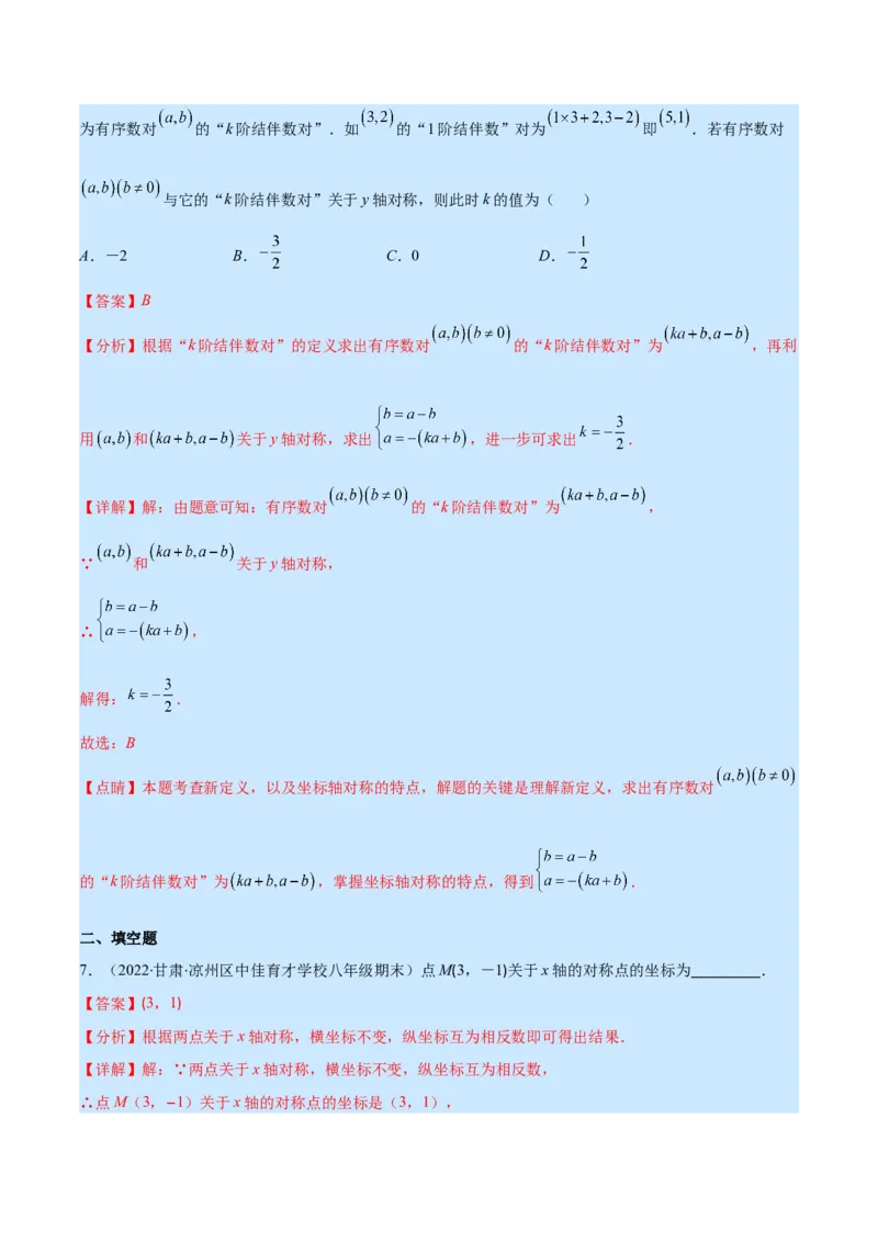 专题08轴对称与画轴对称图形(解析版)_初中数学人教版_8上-初中数学人教版_旧版_07专项讲练_学霸满分八年级数学上册重难点专题提优训练（人教版）