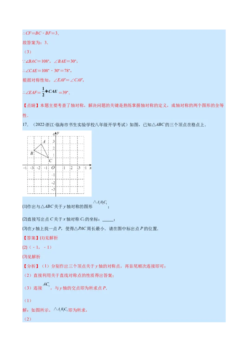 专题08轴对称与画轴对称图形(解析版)_初中数学人教版_8上-初中数学人教版_旧版_07专项讲练_学霸满分八年级数学上册重难点专题提优训练（人教版）