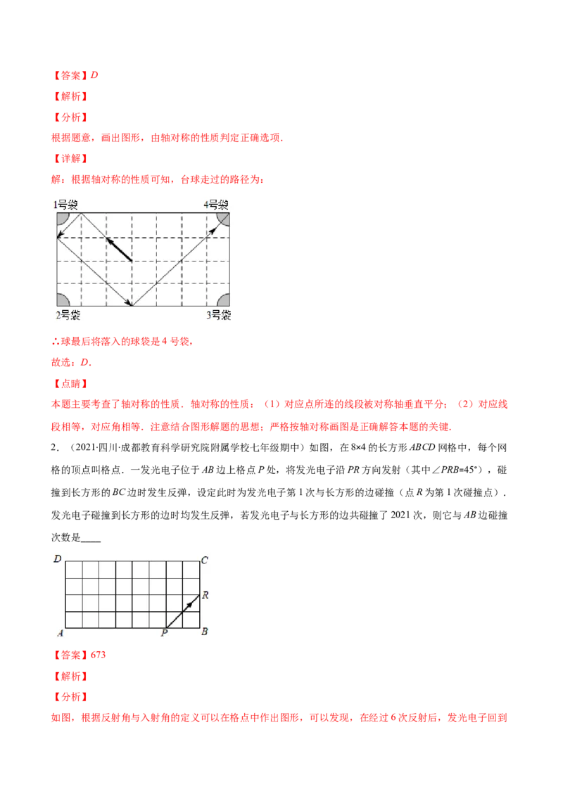 专题08轴对称与画轴对称图形(解析版)_初中数学人教版_8上-初中数学人教版_旧版_07专项讲练_学霸满分八年级数学上册重难点专题提优训练（人教版）