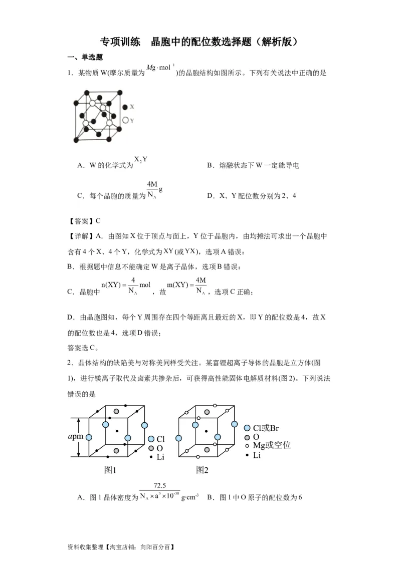 专项训练晶胞中的配位数选择题（解析版）_05高考化学_新高考复习资料_2024年新高考资料_一轮复习资料_2024届高三化学一轮复习&mdash;专项训练