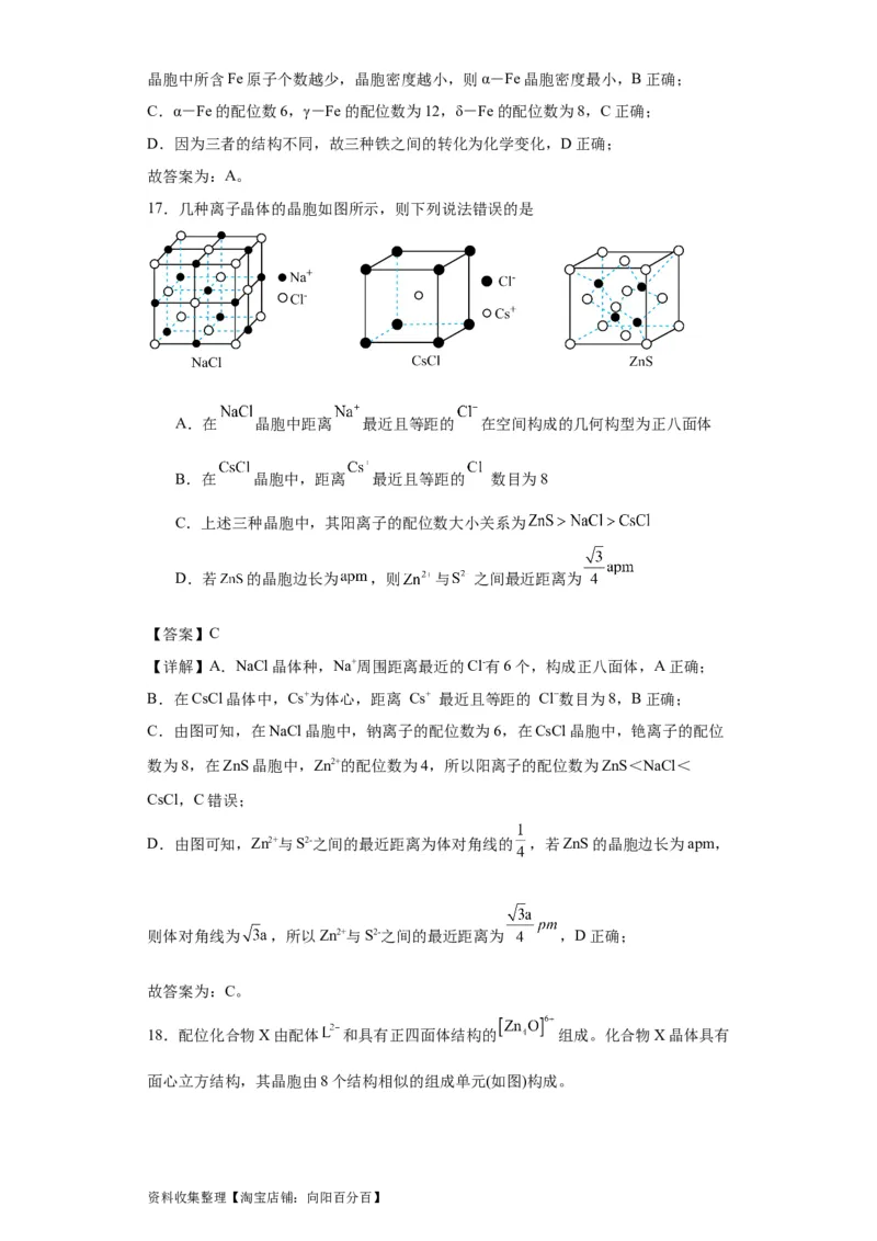 专项训练晶胞中的配位数选择题（解析版）_05高考化学_新高考复习资料_2024年新高考资料_一轮复习资料_2024届高三化学一轮复习&mdash;专项训练